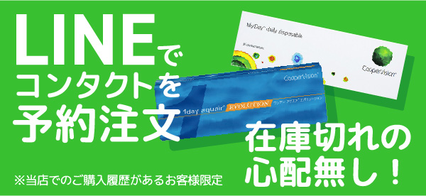 LINEでコンタクトレンズの予約注文