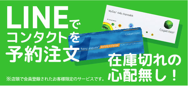 LINEでコンタクトレンズの予約注文